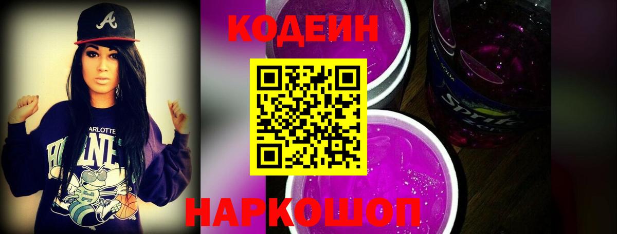 Кудрово  Кодеиновый сироп Lean Purple Drank  Вход с VPN  Кодеин Purple Drank 